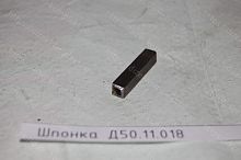  Д50.11.018 Шпонка Д50.11.018